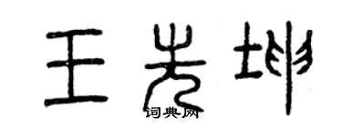 曾慶福王先坤篆書個性簽名怎么寫