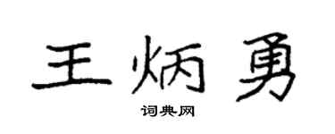 袁強王炳勇楷書個性簽名怎么寫