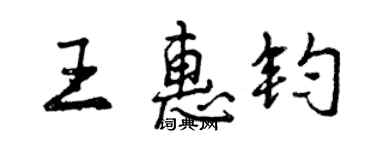 曾慶福王惠鈞行書個性簽名怎么寫