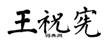 翁闓運王祝憲楷書個性簽名怎么寫