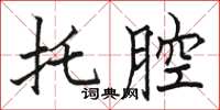 駱恆光托腔楷書怎么寫