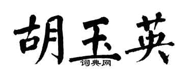 翁闓運胡玉英楷書個性簽名怎么寫