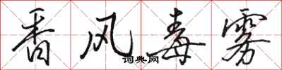 駱恆光香風毒霧行書怎么寫