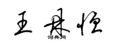 梁錦英王鼎恆草書個性簽名怎么寫