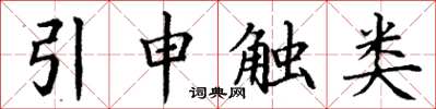 丁謙引申觸類楷書怎么寫