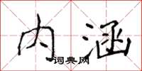 侯登峰內涵楷書怎么寫