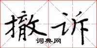 周炳元撤訴楷書怎么寫