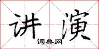 袁強講演楷書怎么寫