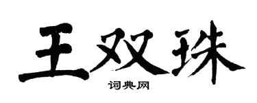 翁闓運王雙珠楷書個性簽名怎么寫