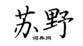 丁謙蘇野楷書個性簽名怎么寫