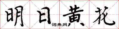 周炳元明日黃花楷書怎么寫