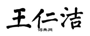 翁闓運王仁潔楷書個性簽名怎么寫