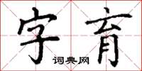 丁謙字育楷書怎么寫