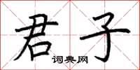 荊霄鵬君子楷書怎么寫