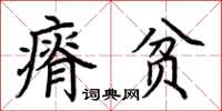 荊霄鵬瘠貧楷書怎么寫