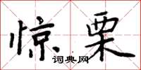 周炳元驚慄楷書怎么寫