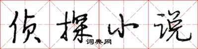 段相林偵探小說行書怎么寫