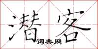 黃華生潛客楷書怎么寫