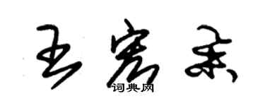 朱錫榮王宏舉草書個性簽名怎么寫