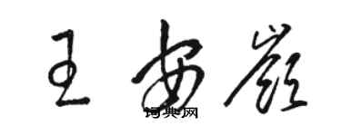 駱恆光王安嶺草書個性簽名怎么寫