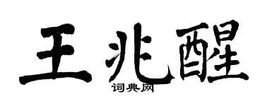 翁闓運王兆醒楷書個性簽名怎么寫