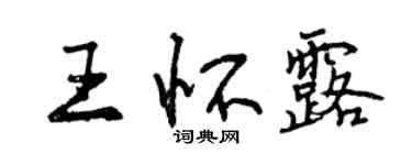 曾慶福王懷露行書個性簽名怎么寫