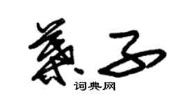 朱錫榮葉子草書個性簽名怎么寫