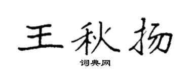 袁強王秋揚楷書個性簽名怎么寫