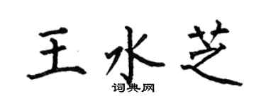 何伯昌王水芝楷書個性簽名怎么寫
