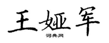丁謙王婭軍楷書個性簽名怎么寫