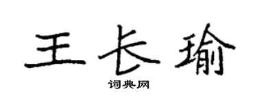 袁強王長瑜楷書個性簽名怎么寫