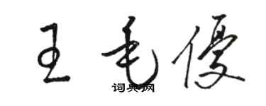 駱恆光王毛優草書個性簽名怎么寫