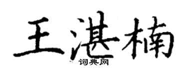 丁謙王湛楠楷書個性簽名怎么寫