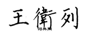 何伯昌王衛列楷書個性簽名怎么寫