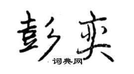 曾慶福彭奕行書個性簽名怎么寫