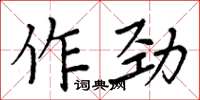 周炳元作勁楷書怎么寫