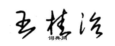 朱錫榮王桂治草書個性簽名怎么寫