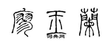 陳聲遠廖玉蘭篆書個性簽名怎么寫