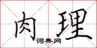 田英章肉理楷書怎么寫