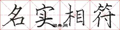 駱恆光名實相符楷書怎么寫