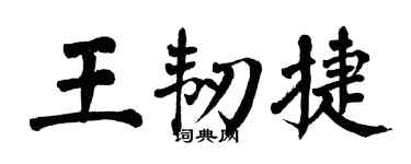 翁闓運王韌捷楷書個性簽名怎么寫