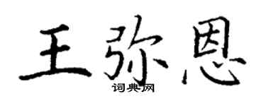 丁謙王彌恩楷書個性簽名怎么寫