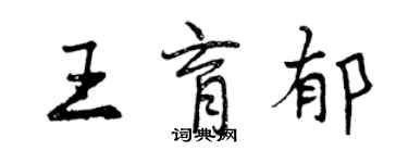 曾慶福王育郁行書個性簽名怎么寫