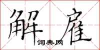 黃華生解僱楷書怎么寫