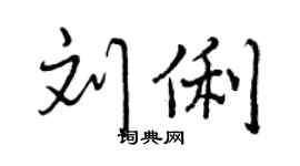 曾慶福劉俐行書個性簽名怎么寫