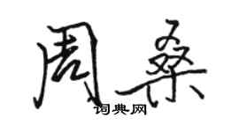 駱恆光周桑行書個性簽名怎么寫