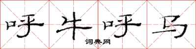 范連陞呼牛呼馬隸書怎么寫
