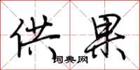 荊霄鵬供果行書怎么寫