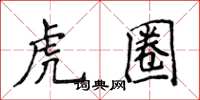 侯登峰虎圈楷書怎么寫