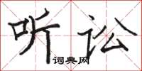 駱恆光聽訟楷書怎么寫